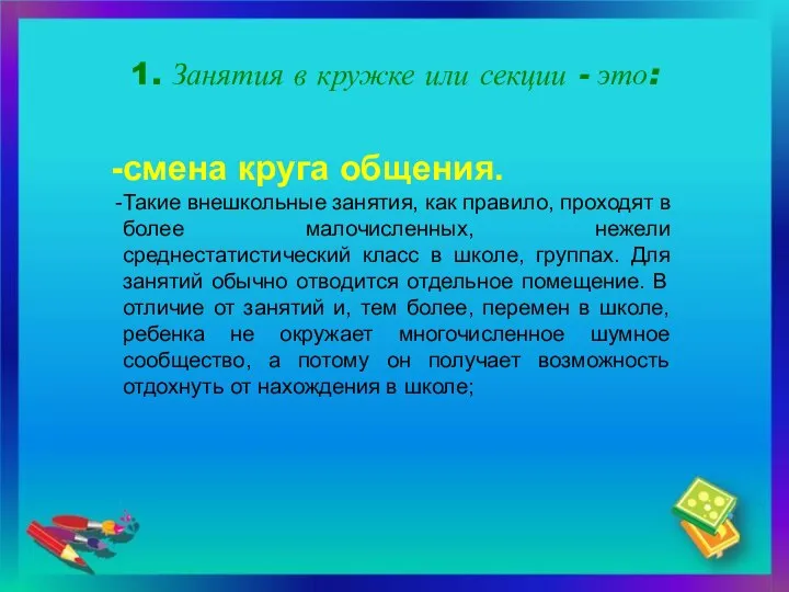 1. Занятия в кружке или секции - это: смена круга общения.