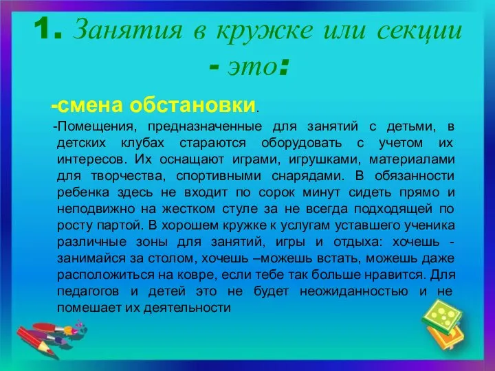 1. Занятия в кружке или секции - это: смена обстановки. Помещения,