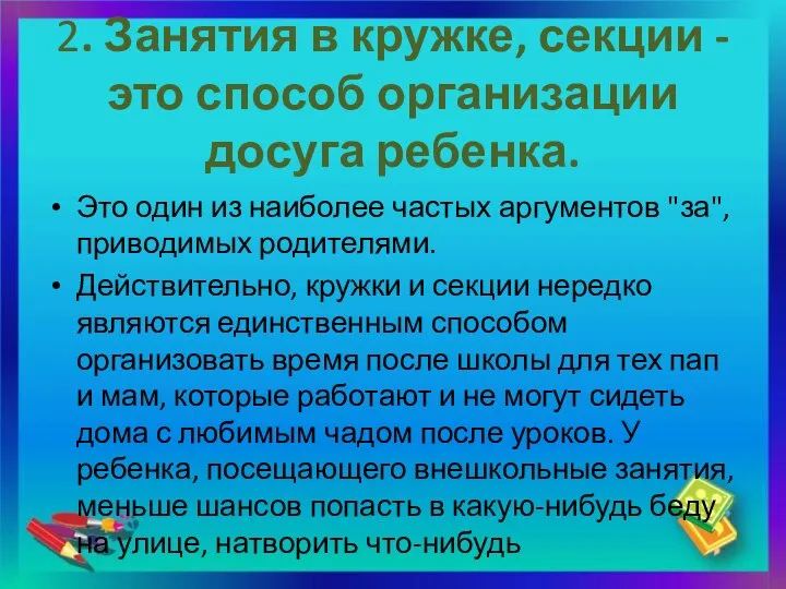 2. Занятия в кружке, секции - это способ организации досуга ребенка.