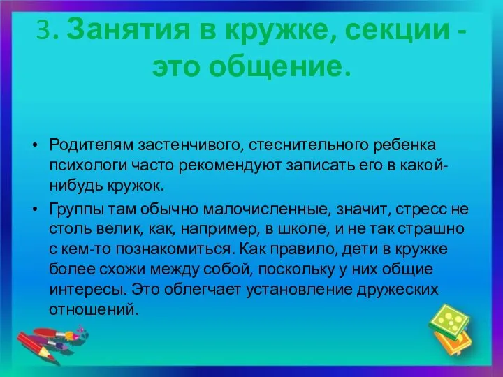 3. Занятия в кружке, секции - это общение. Родителям застенчивого, стеснительного