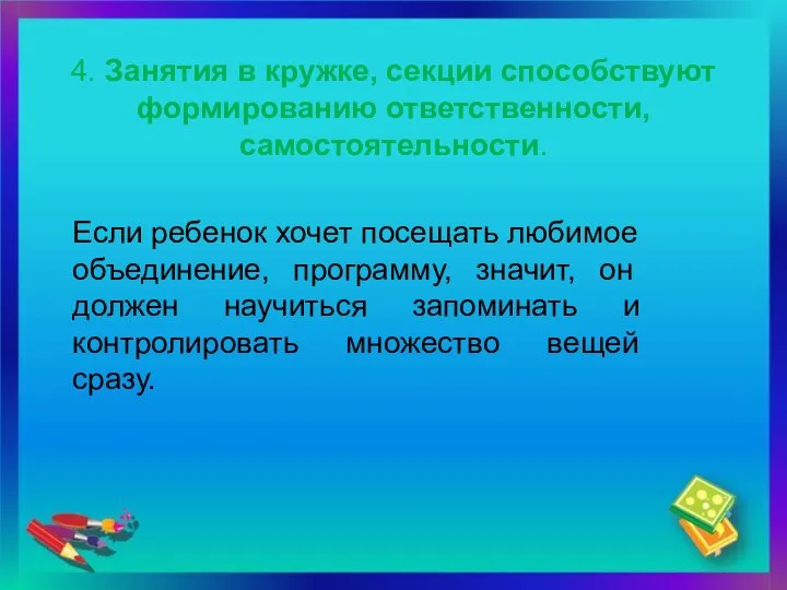 4. Занятия в кружке, секции способствуют формированию ответственности, самостоятельности. Если ребенок