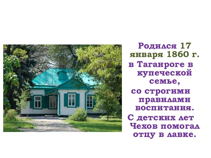 Родился 17 января 1860 г. в Таганроге в купеческой семье, со