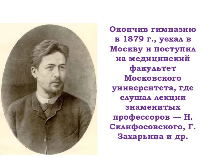 Окончив гимназию в 1879 г., уехал в Москву и поступил на