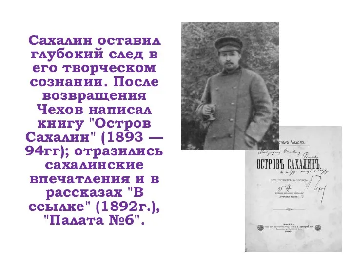 Сахалин оставил глубокий след в его творческом сознании. После возвращения Чехов