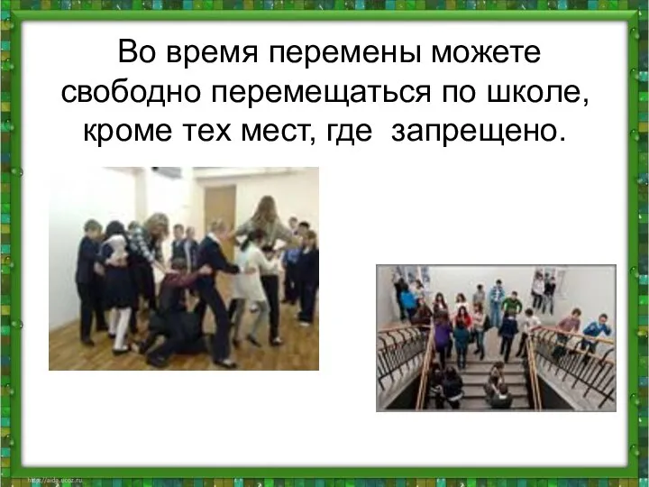 Во время перемены можете свободно перемещаться по школе, кроме тex мест, где запрещено.