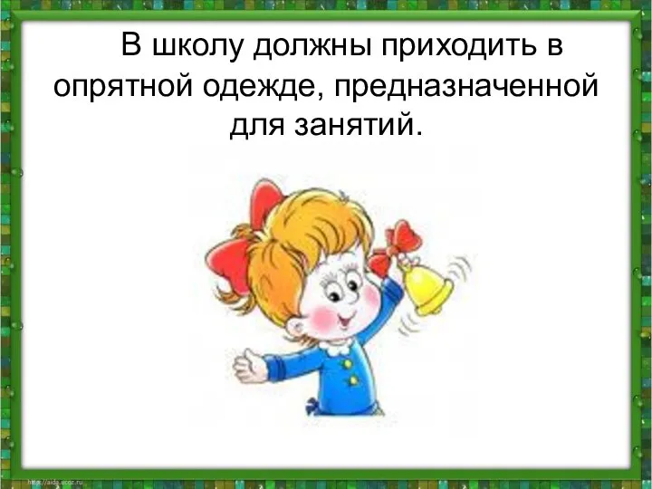 В школу должны приходить в опрятной одежде, предназначенной для занятий.