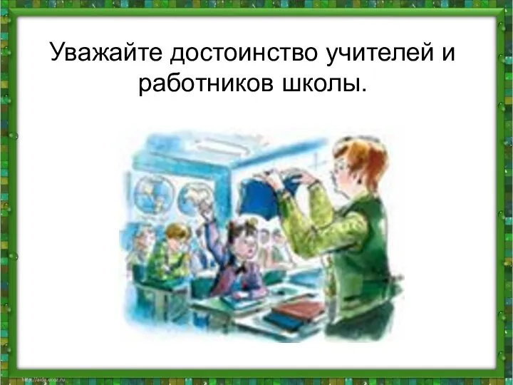 Уважайте достоинство учителей и работников школы.