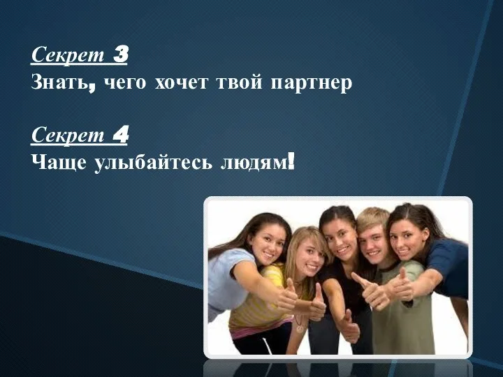 Секрет 3 Знать, чего хочет твой партнер Секрет 4 Чаще улыбайтесь людям!