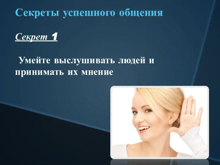 Секреты успешного общения Секрет 1 Умейте выслушивать людей и принимать их мнение