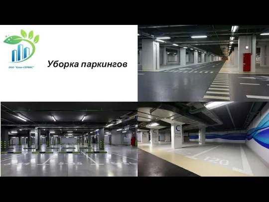 Уборка паркингов