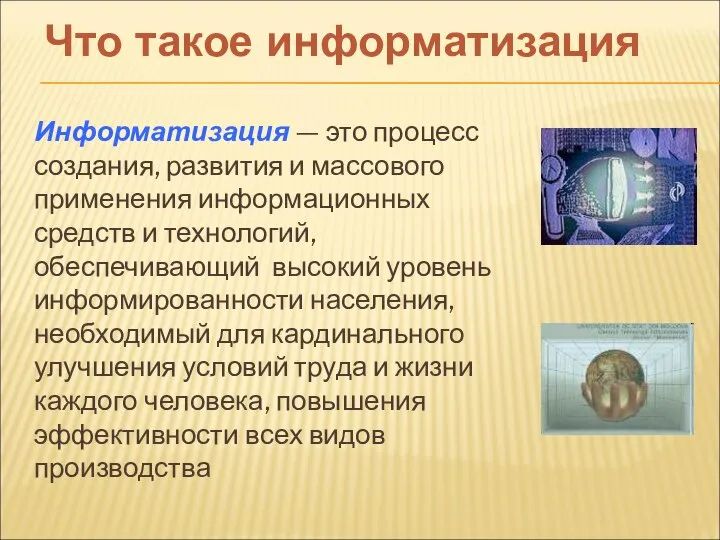 Информатизация — это процесс создания, развития и массового применения информационных средств