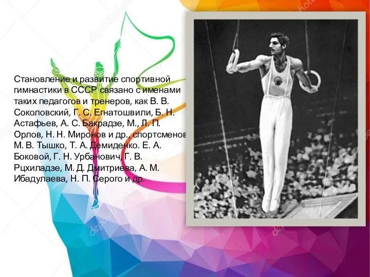 Становление и развитие спортивной гимнастики в СССР связано с именами таких