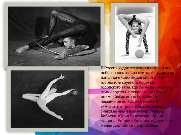 В России художественная гимнастика небезосновательно считается одним из популярнейших видов спорта.