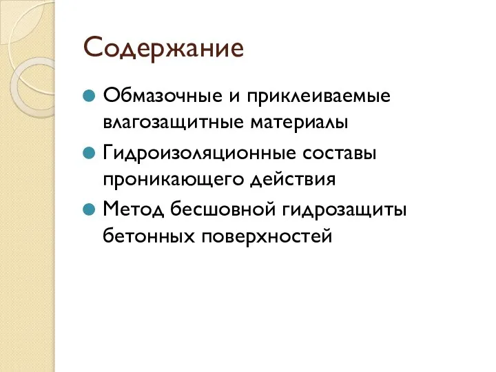 Содержание Обмазочные и приклеиваемые влагозащитные материалы Гидроизоляционные составы проникающего действия Метод бесшовной гидрозащиты бетонных поверхностей