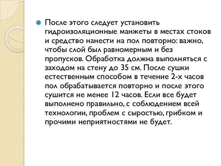 После этого следует установить гидроизоляционные манжеты в местах стоков и средство