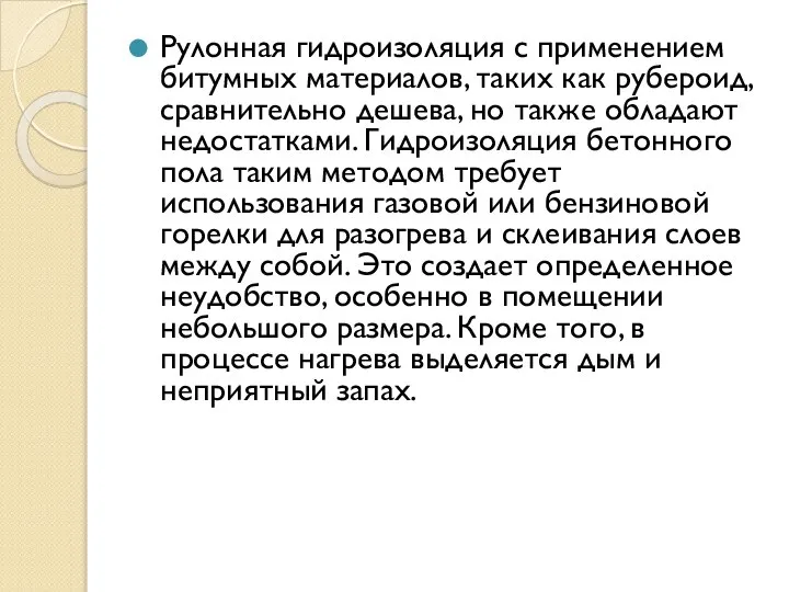 Рулонная гидроизоляция с применением битумных материалов, таких как рубероид, сравнительно дешева,