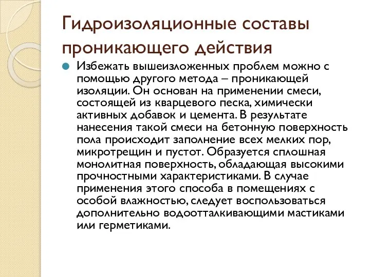 Гидроизоляционные составы проникающего действия Избежать вышеизложенных проблем можно с помощью другого