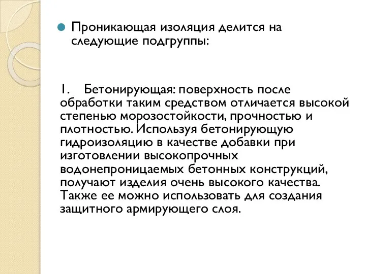 Проникающая изоляция делится на следующие подгруппы: 1. Бетонирующая: поверхность после обработки