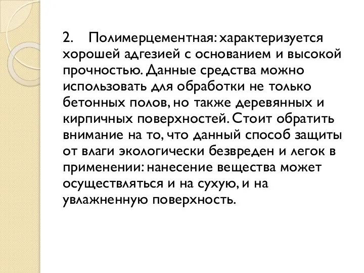 2. Полимерцементная: характеризуется хорошей адгезией с основанием и высокой прочностью. Данные