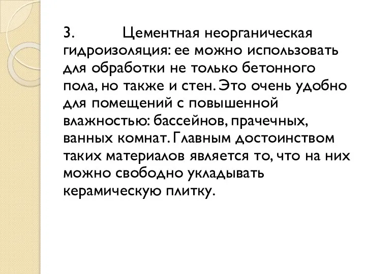 3. Цементная неорганическая гидроизоляция: ее можно использовать для обработки не только