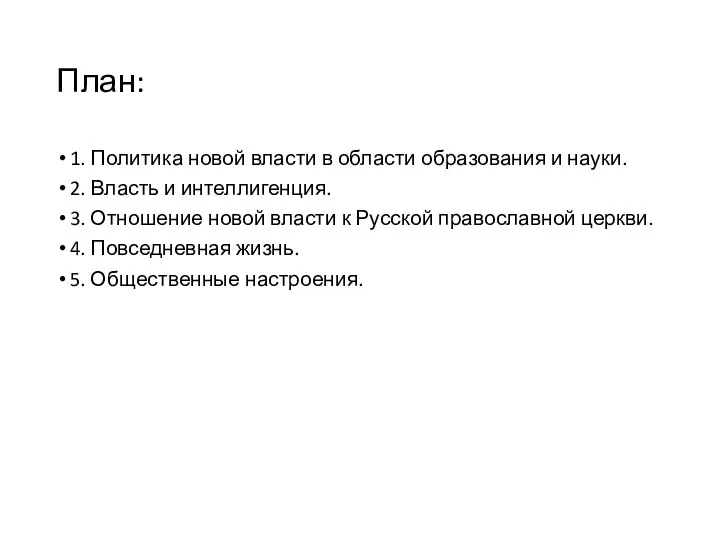 План: 1. Политика новой власти в области образования и науки. 2.