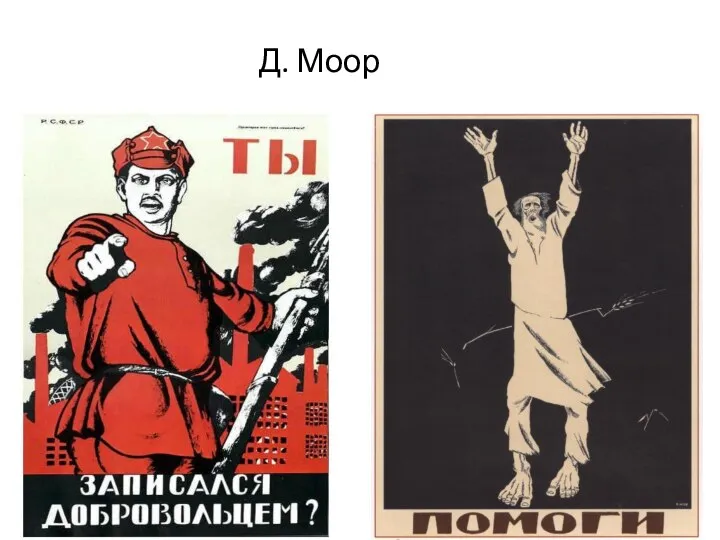 Д. Моор