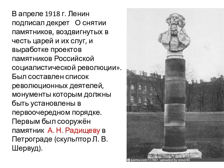 В апреле 1918 г. Ленин подписал декрет «О снятии памятников, воздвигнутых