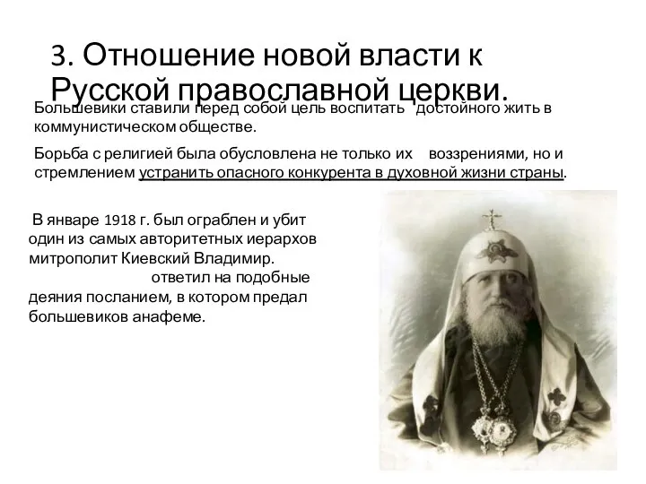 3. Отношение новой власти к Русской православной церкви. Большевики ставили перед