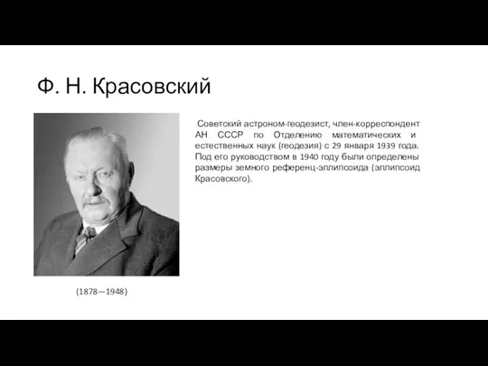 Ф. Н. Красовский (1878—1948) Советский астроном-геодезист, член-корреспондент АН СССР по Отделению