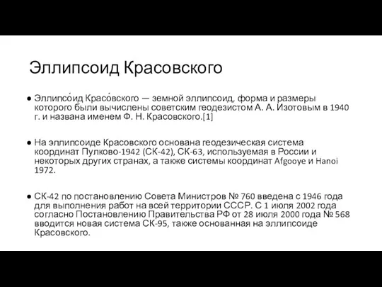 Эллипсоид Красовского Эллипсо́ид Красо́вского — земной эллипсоид, форма и размеры которого