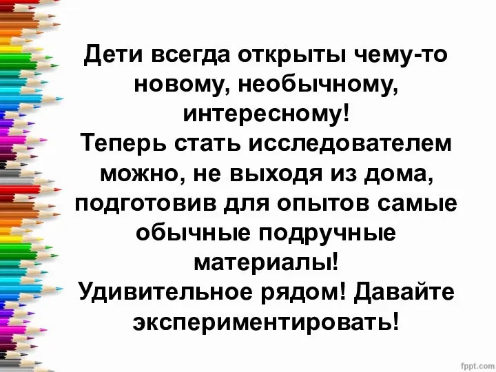 Дети всегда открыты чему-то новому, необычному, интересному! Теперь стать исследователем можно,