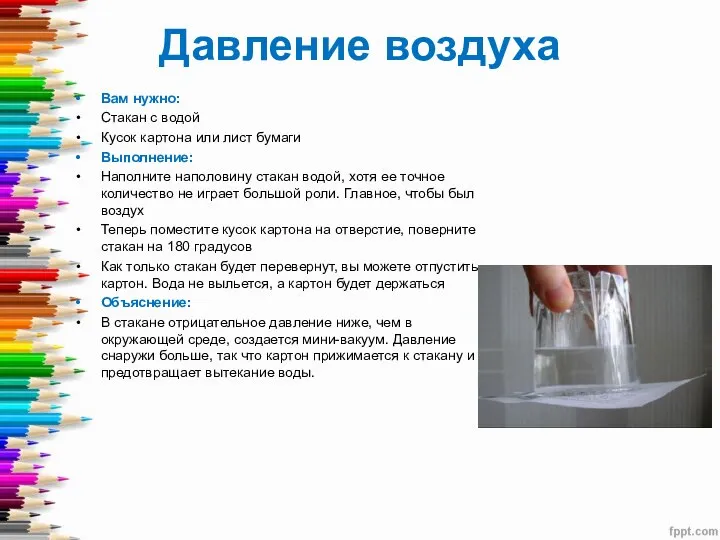 Давление воздуха Вам нужно: Стакан с водой Кусок картона или лист