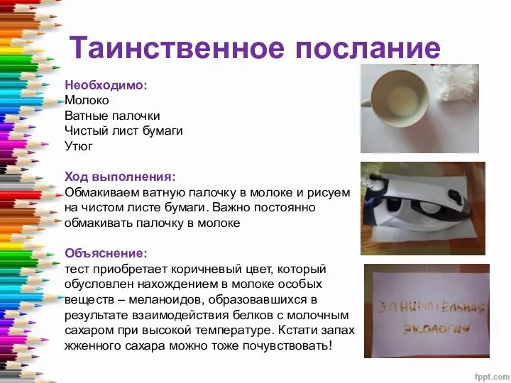 Таинственное послание Необходимо: Молоко Ватные палочки Чистый лист бумаги Утюг Ход