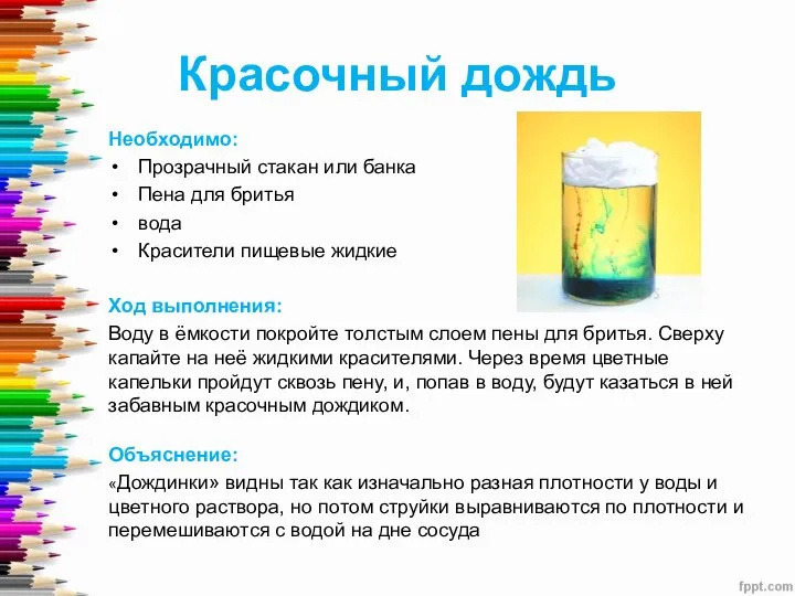 Красочный дождь Необходимо: Прозрачный стакан или банка Пена для бритья вода