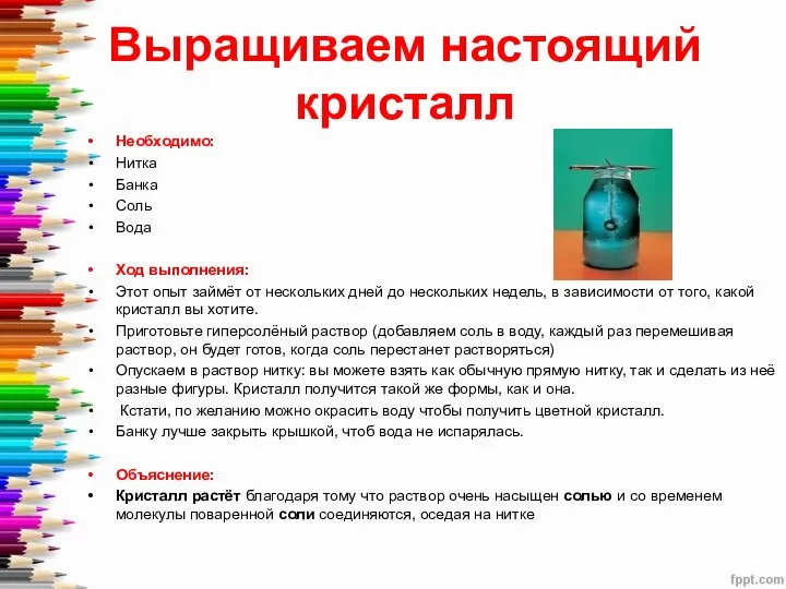 Выращиваем настоящий кристалл Необходимо: Нитка Банка Соль Вода Ход выполнения: Этот