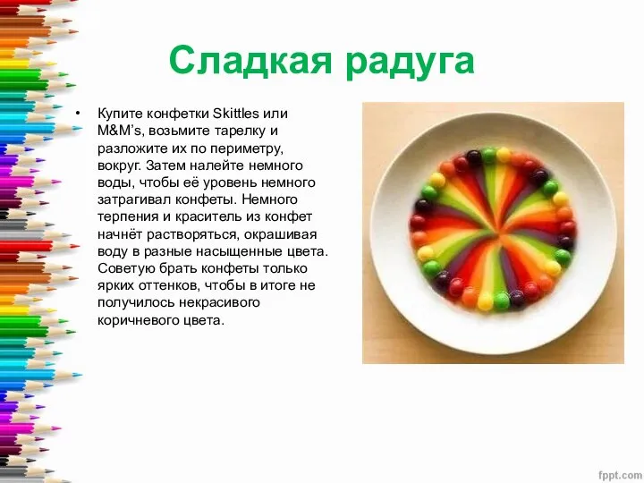 Сладкая радуга Купите конфетки Skittles или M&M’s, возьмите тарелку и разложите