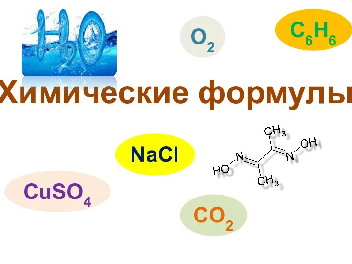 Химические формулы NaCl CO2 CuSO4 O2 C6H6