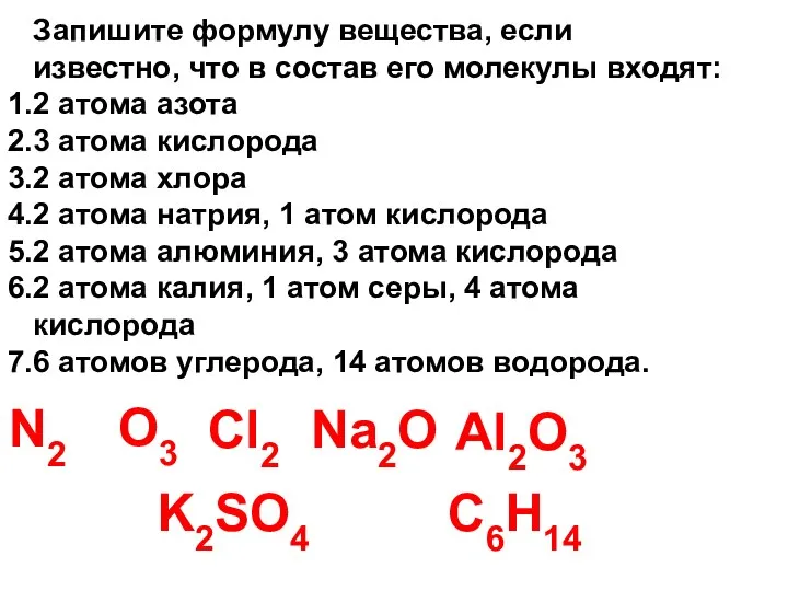 Запишите формулу вещества, если известно, что в состав его молекулы входят: