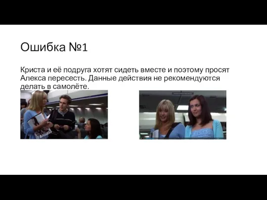 Ошибка №1 Криста и её подруга хотят сидеть вместе и поэтому