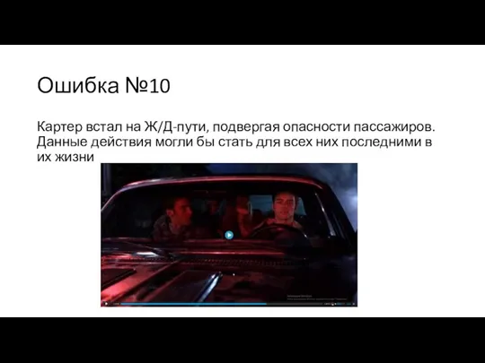 Ошибка №10 Картер встал на Ж/Д-пути, подвергая опасности пассажиров. Данные действия