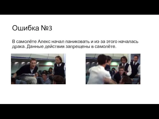 Ошибка №3 В самолёте Алекс начал паниковать и из-за этого началась