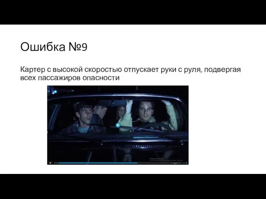 Ошибка №9 Картер с высокой скоростью отпускает руки с руля, подвергая всех пассажиров опасности