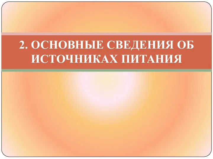 2. ОСНОВНЫЕ СВЕДЕНИЯ ОБ ИСТОЧНИКАХ ПИТАНИЯ