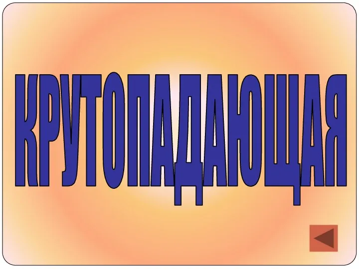 КРУТОПАДАЮЩАЯ