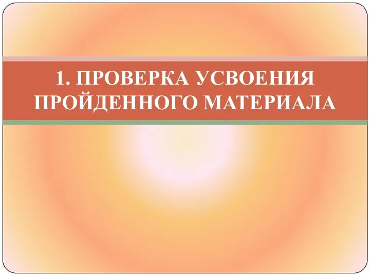 1. ПРОВЕРКА УСВОЕНИЯ ПРОЙДЕННОГО МАТЕРИАЛА