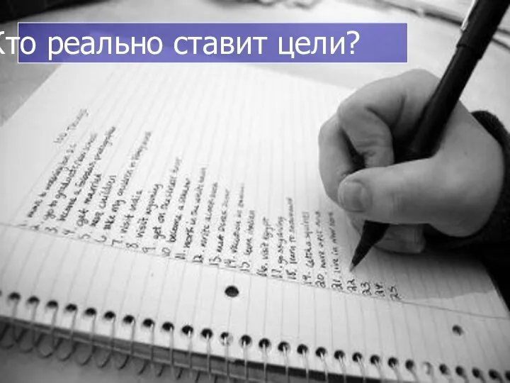 Кто реально ставит цели?