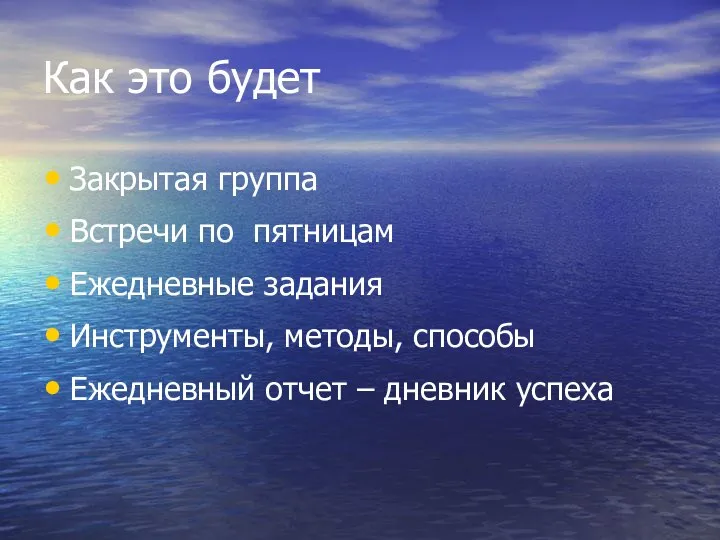 Как это будет Закрытая группа Встречи по пятницам Ежедневные задания Инструменты,