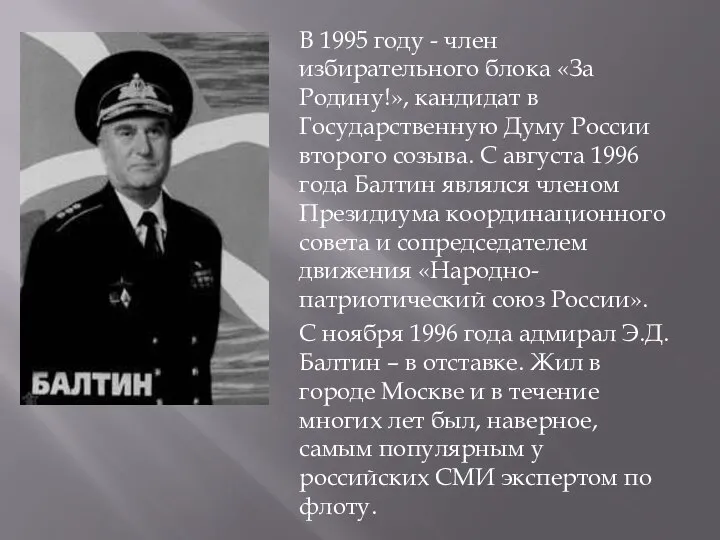 В 1995 году - член избирательного блока «За Родину!», кандидат в