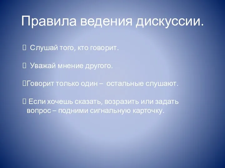 Правила ведения дискуссии. Слушай того, кто говорит. Уважай мнение другого. Говорит