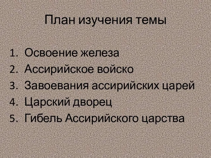 План изучения темы Освоение железа Ассирийское войско Завоевания ассирийских царей Царский дворец Гибель Ассирийского царства